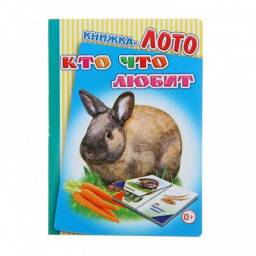 Книжка-лото Кто что любит. Издательство Алфея