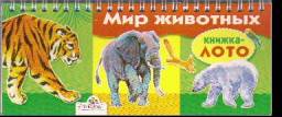 Книжка-лото "Мир Животных" Издательство Стрекоза