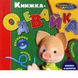 Книжка-одевайка. Александр Ривкинд