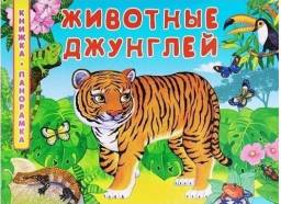 Книжка-панорамка "Животные джунглей" Издательство Омега