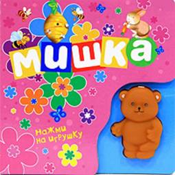 Книжка-пищалка. Мишка. Издательство Росмэн-Пресс