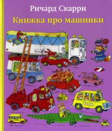 Книжка про машинки. Ричард Скарри