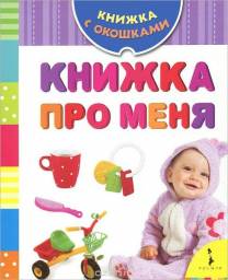 Книжка про меня. Книжка с окошками. Редактор А. А. Шахова