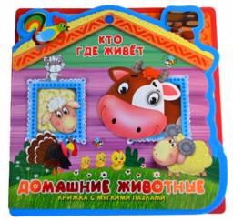 книжка с мягкими пазлами Домашние животные. Е С Русакова