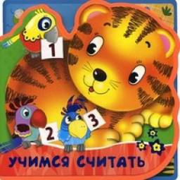Книжка с мягкими пазлами "Учимся считать" Русакова Е