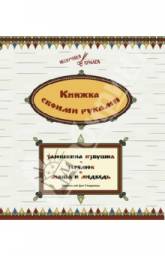 Книжка своими руками. В. Мещеряков