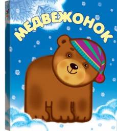 Книжки-малышки. Компания Дрофа-Медиа