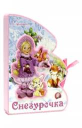 Книжки-пышки-елки с аппликацией/Снегурочка. Дружинина Марина Владимировна