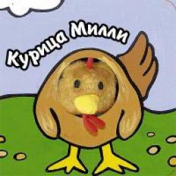 Книжки с пальчиковыми куклами