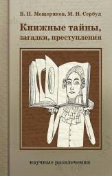Книжные тайны, загадки, преступления, Мещеряков Виктор