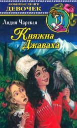 Княжна Джаваха. Лидия Чарская