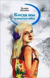 Когда мы остаёмся одни. Тамара Михеева