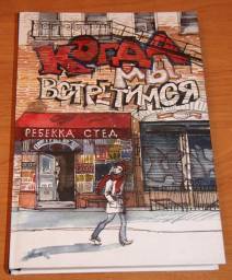 Когда мы встретимся