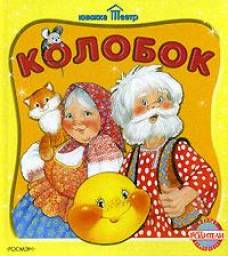 Колобок. Издательство Росмэн