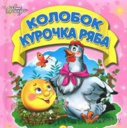 Колобок, Курочка Ряба. Д. Улашенко