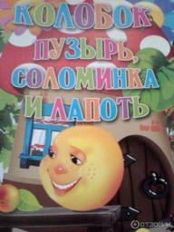 Колобок. Пузырь