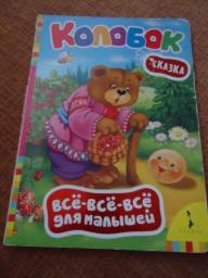 "Колобок" серия "Все-все-все для малышей" издательство РОСМЭН. Русские Народные Сказки