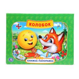 Колобок. Умка Книжка-Панорамка