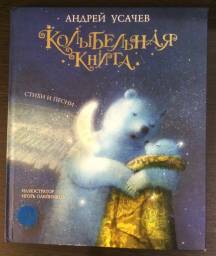 "Колыбельная книга" Андрей Усачев