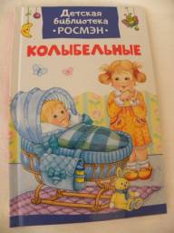 Колыбельные. Детская библиотека "Росмэн". Александрова З
