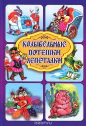 Колыбельные потешки лепеталки. Александр Кожевников