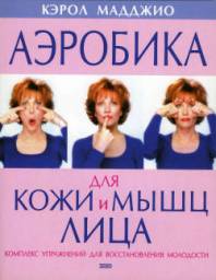 Комплекс упражнений для лица от Кэрол Мадджио
