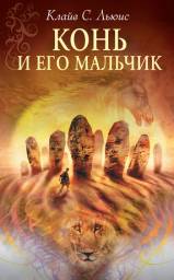 Конь и его мальчик. Клайв Стейплз Льюис