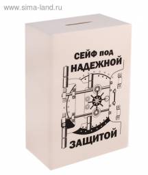 Копилка "Сейф под надежной защитой" от Sima-land (Сима ленд)