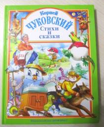 Корней Чуковский: Стихи и сказки. Серия: Любимые сказки (Подарочные) Издательский Дом Проф-Пресс