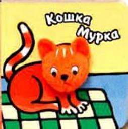 Кошка Мурка. Л. Бурмистрова