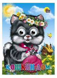 Кошкин дом. Издательский Дом Проф-Пресс