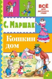 "Кошкин дом" Все для детского сада. Самуил Маршак