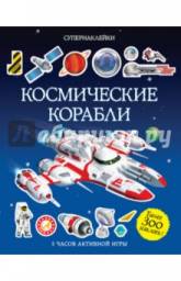 Космические корабли. Супернаклейки. Саймон Тадхоуп