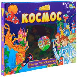 Космос. Книга-приключение. Издательство Владис