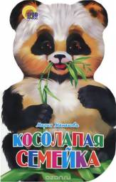 Косолапая семейка. Мария Манакова