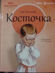 Косточка. Лиза Мой ребенок Сказки на ночь. Лев Толстой
