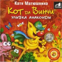 Кот да Винчи