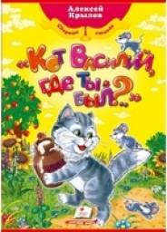 "Кот Василий где ты был" сборник стихов. Алексей Крылов