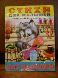 Кот Василий. Стихи для Малышй. Алексей Крылов