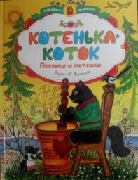 Котенька-коток: Русские народные песенки
