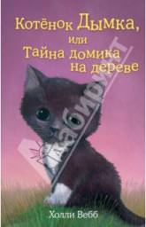 Котёнок Дымка