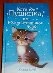Котенок Пушинка