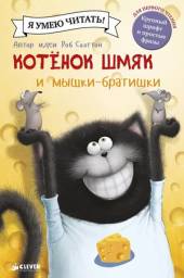 Котенок Шмяк и мышки-братишки. Ресник Жаклин, Роб Скоттон