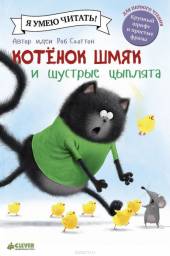 Котенок Шмяк и шустрые цыплята. Роб Скоттон