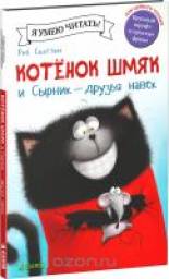 Котёнок Шмяк и Сырник - друзья навек. Роб Скоттон