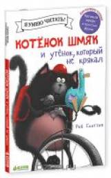 Котенок Шмяк и утенок