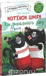 Котенок Шмяк. Как порадовать папу. Роб Скоттон