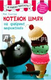 Котенок Шмяк на фабрике мороженого. Лора Дрисколл