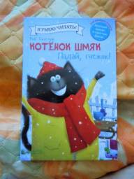 Котенок Шмяк. Падай