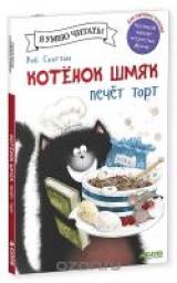 Котенок Шмяк печет торт. Роб Скоттон